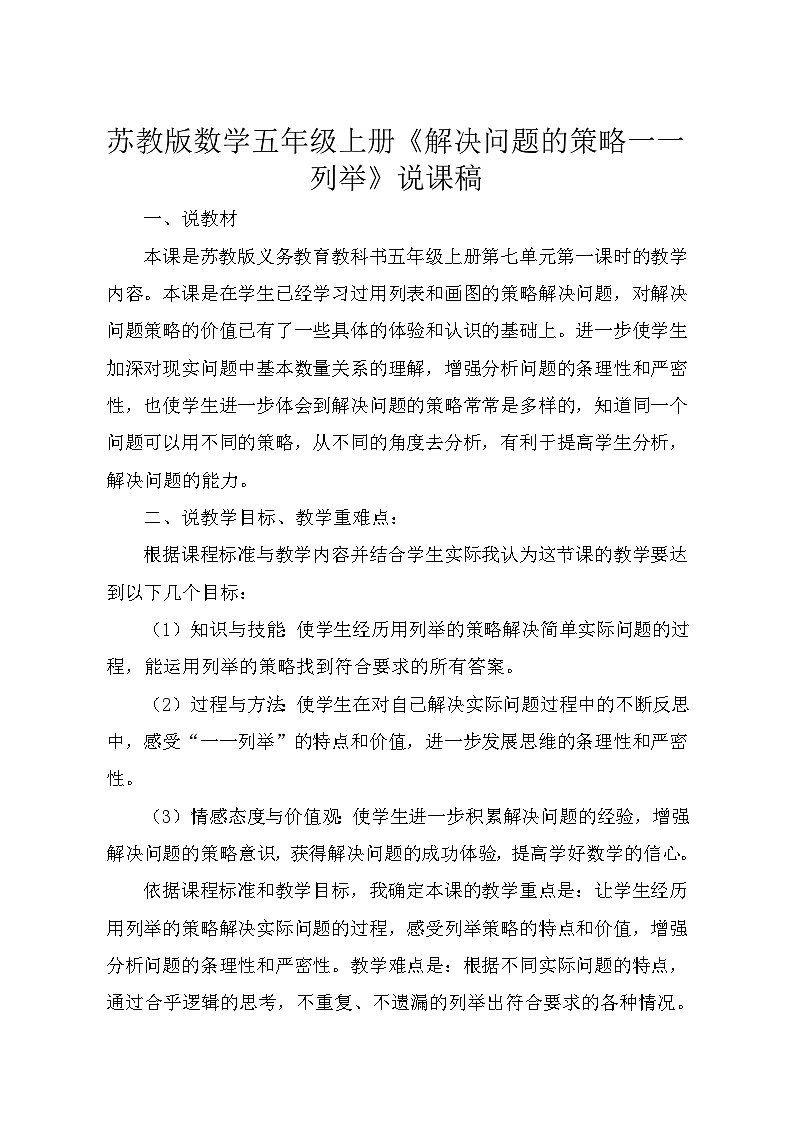 苏教版数学五年级上册《解决问题的策略一一列举》说课稿第1页
