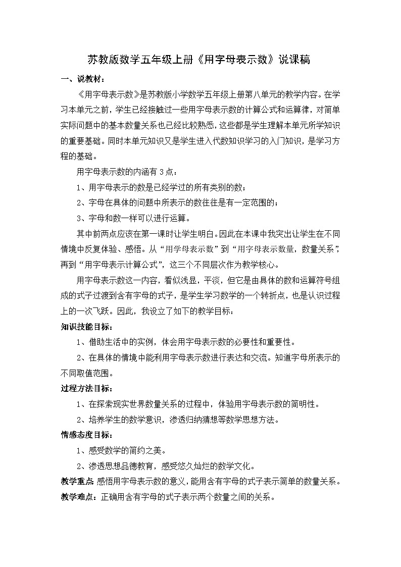 苏教版数学五年级上册《用字母表示数》说课稿第1页