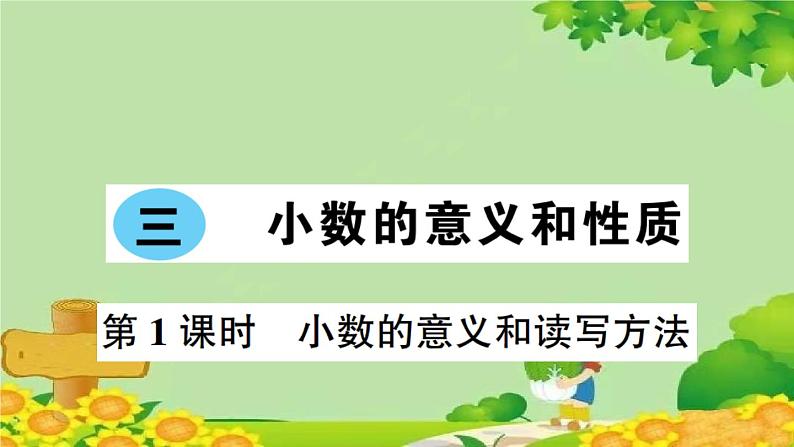 苏教版数学五年级上册 三 小数的意义和性质习题课件01