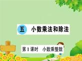 苏教版数学五年级上册 五 小数乘法和除法习题课件