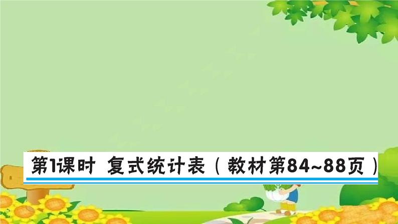 苏教版数学五年级上册 六 统计表和条形统计图（二） 习题课件01