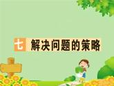 苏教版数学五年级上册 七 解决问题的策略 习题课件