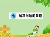 苏教版数学五年级上册 七 解决问题的策略习题课件