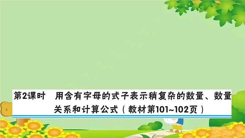 苏教版数学五年级上册 八 用字母表示数 习题课件01