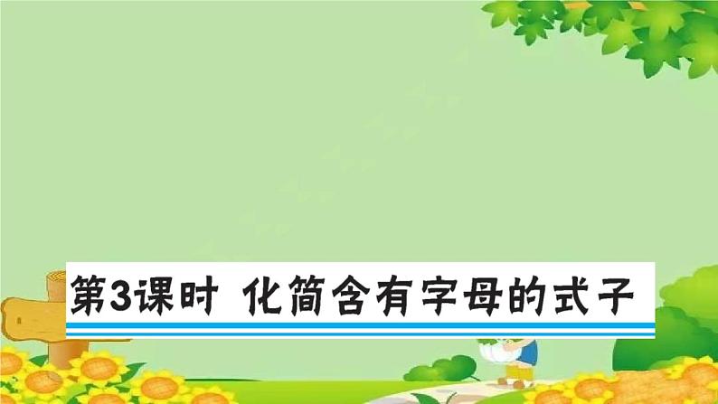 苏教版数学五年级上册 八 用字母表示数 习题课件01