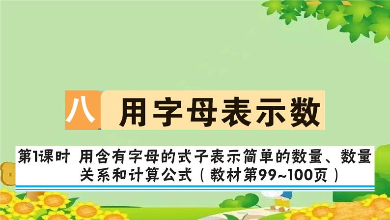 苏教版数学五年级上册 八 用字母表示数 习题课件01