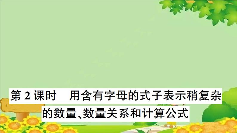 第2课时 用含有字母的式子表示稍复杂的数量、数量关系和计算公式第1页