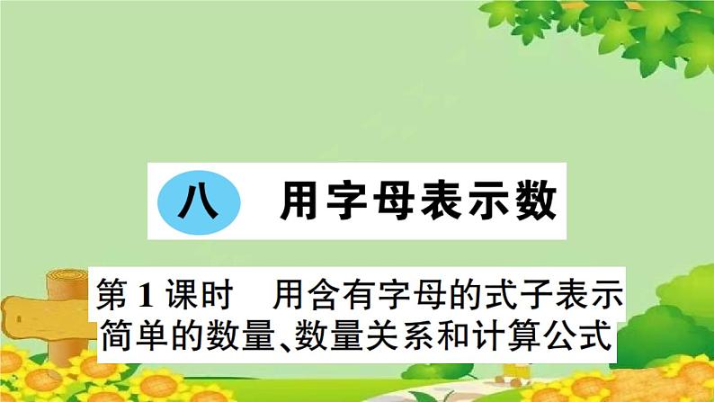 第1课时 用含有字母的式子表示简单的数量、数量关系和计算公式第1页