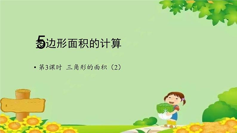 西师大版数学五年级上册 五 多边形面积的计算-第3课时 三角形的面积（2）课件第1页