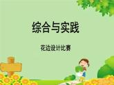 西师大版数学五年级上册 二 图形的平移、旋转与轴对称-综合与实践 花边设计比赛课件