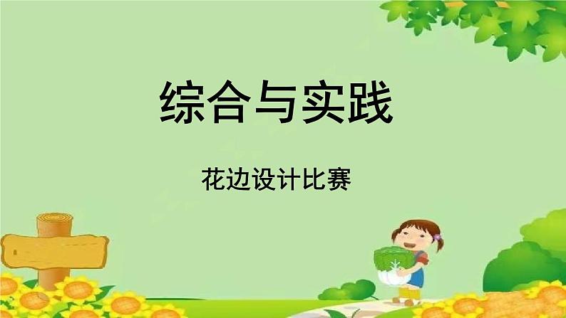 西师大版数学五年级上册 二 图形的平移、旋转与轴对称-综合与实践 花边设计比赛课件01