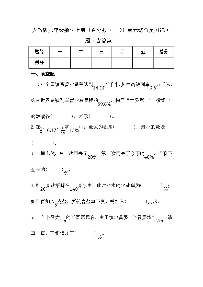 人教版六年级数学上册《百分数（一）》单元综合复习练习题（含答案）01