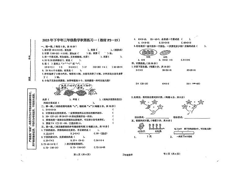 34，陕西省汉中市西乡县2023-2024学年三年级上学期数学九月份月考试卷第1页