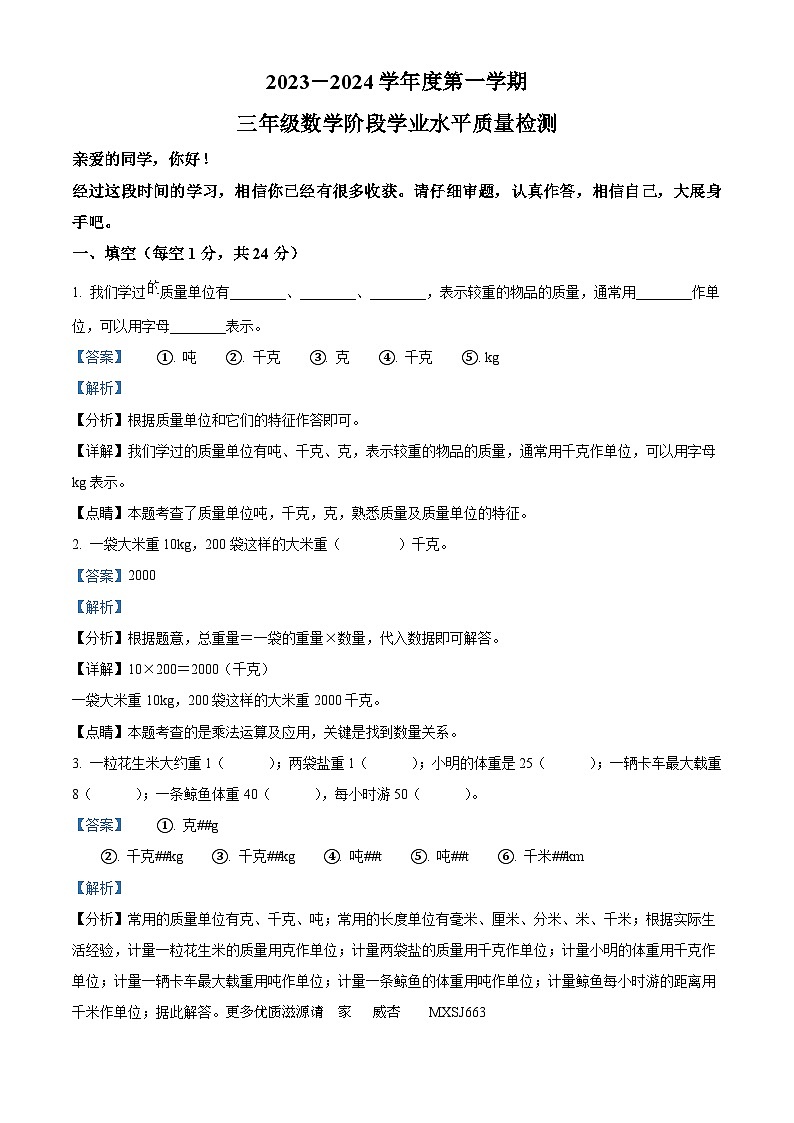 2023-2024学年山东省聊城市东昌府区百草园小学青岛版三年级上册期中模拟考试数学试卷（解析版）01