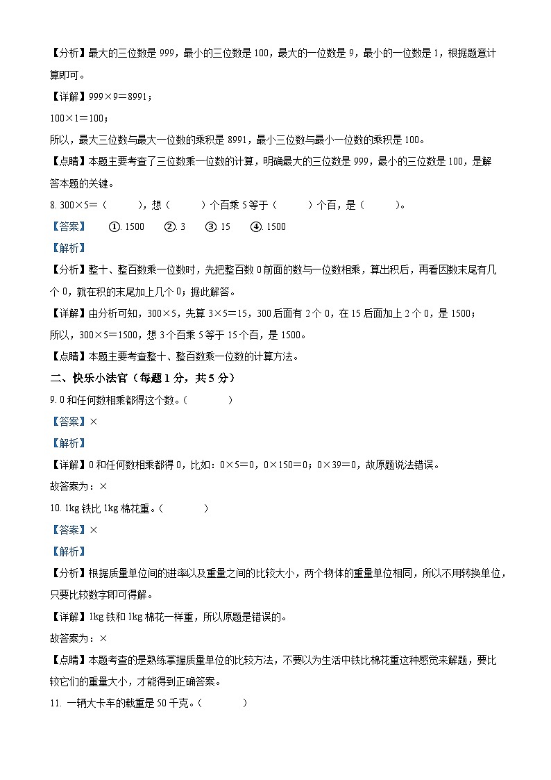 2023-2024学年山东省聊城市东昌府区百草园小学青岛版三年级上册期中模拟考试数学试卷（解析版）03