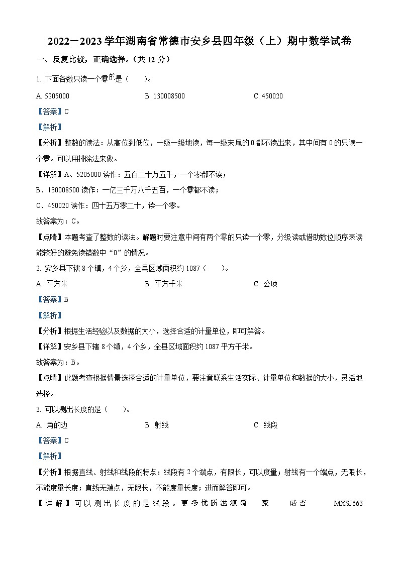 2022-2023学年湖南省常德市安乡县人教版四年级上册期中考试数学试卷（解析版）01