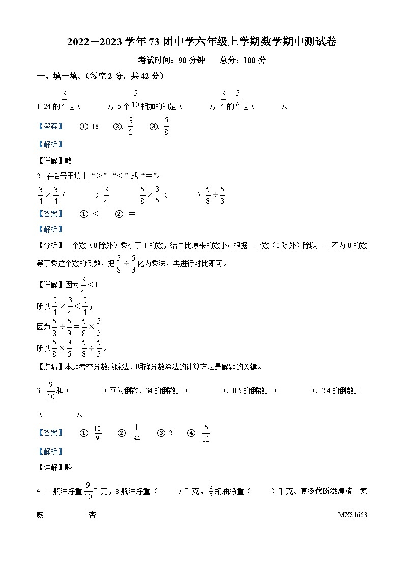 2022-2023学年新疆伊犁哈萨克自治州巩留县新疆生产建设兵团第四师七十三团中学人教版六年级上册期中测试数学试卷（解析版）第1页