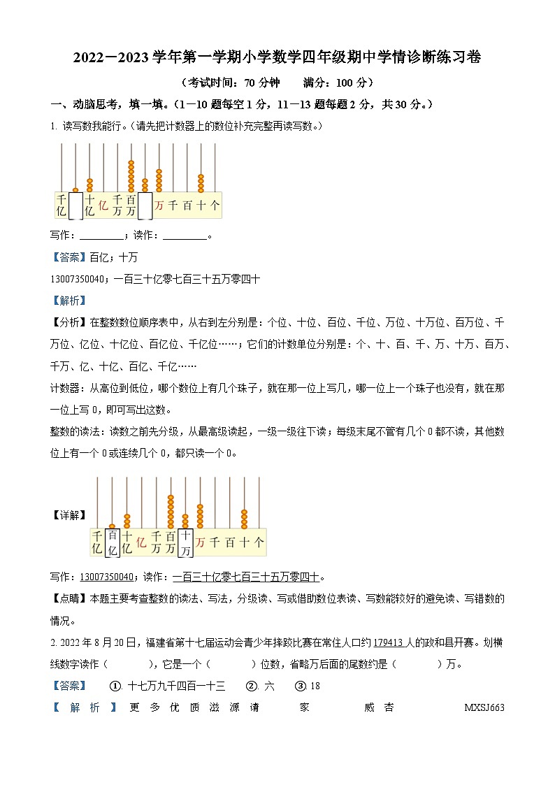 2022-2023学年福建省南平市人教版四年级上册期中学情诊断练习数学试卷（解析版）01