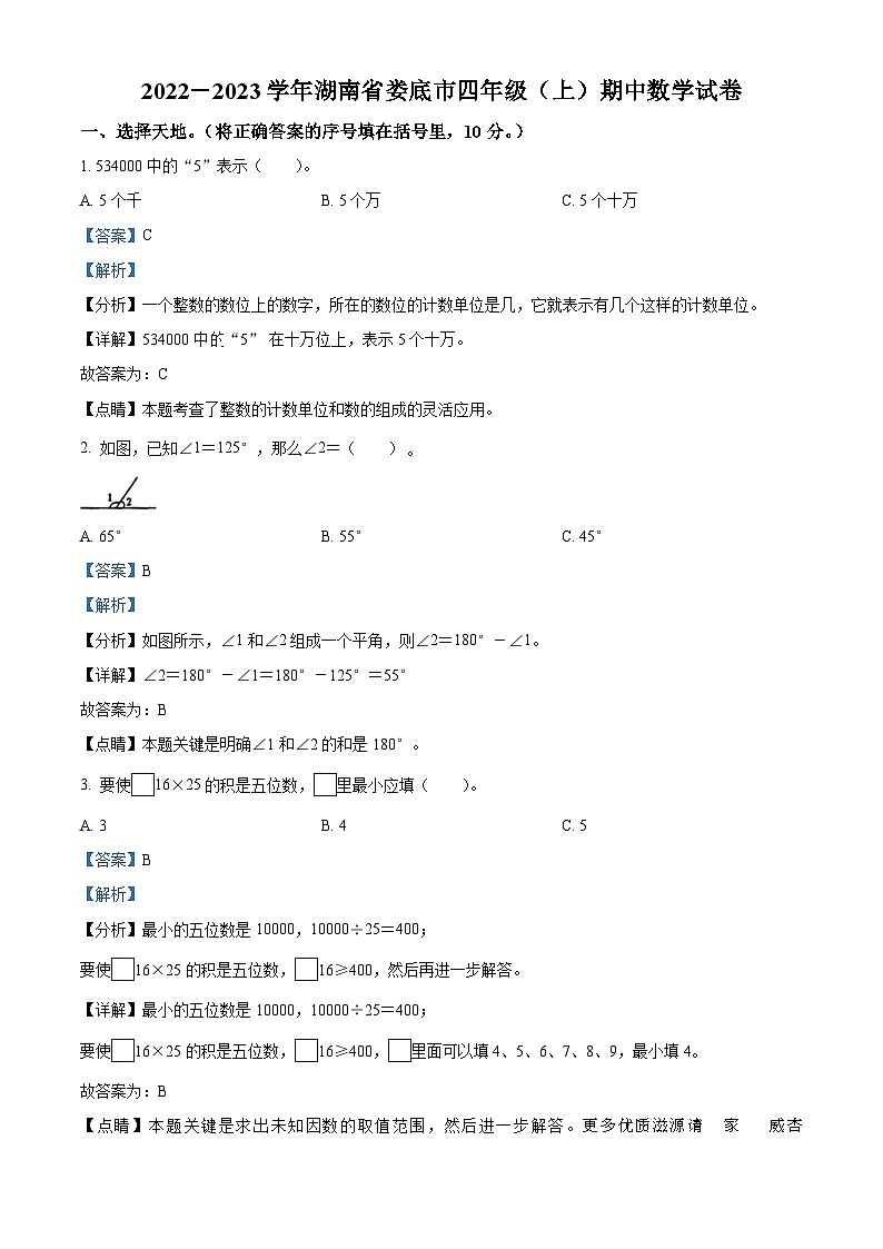 2022-2023学年湖南省娄底市人教版四年级上册期中考试数学试卷（解析版）01