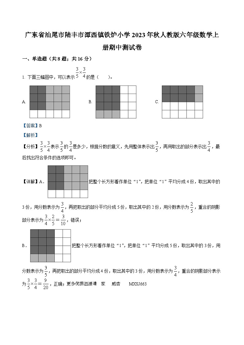 2023-2024学年广东省汕尾市陆丰市潭西镇铁炉小学人教版六年级上册期中测试数学试卷（解析版）01