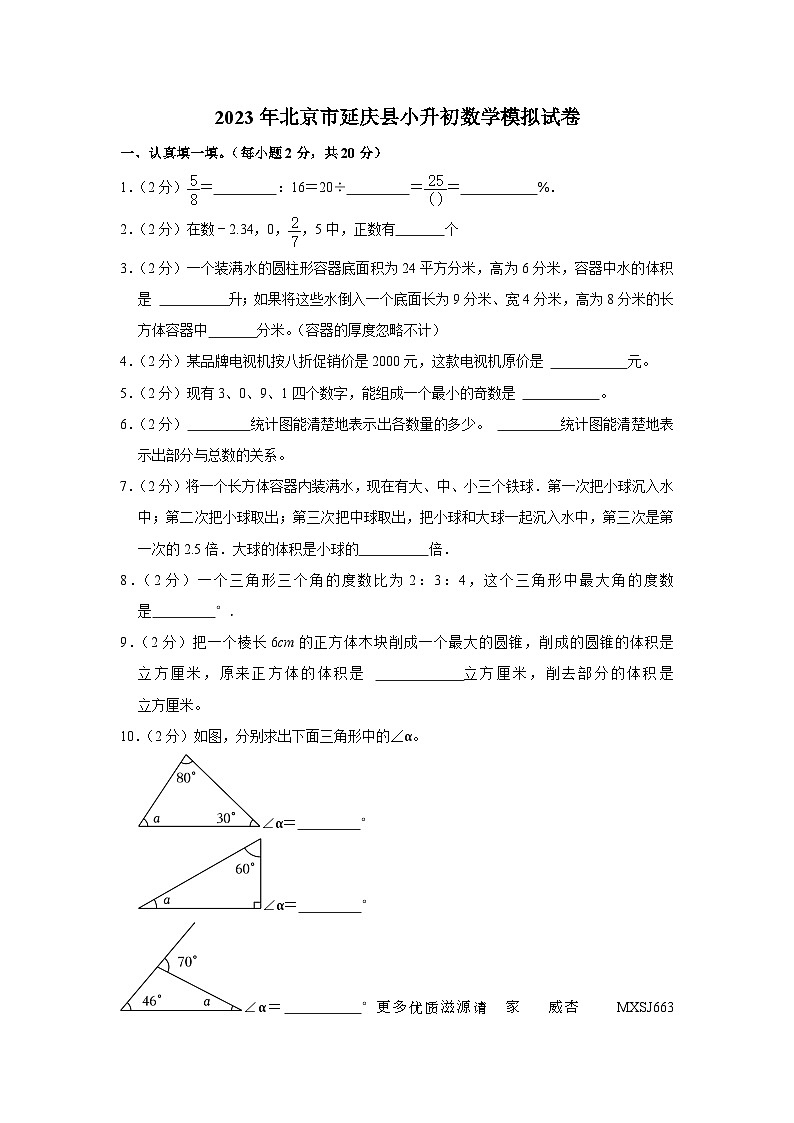 2023年北京市延庆县小升初数学模拟试卷第1页