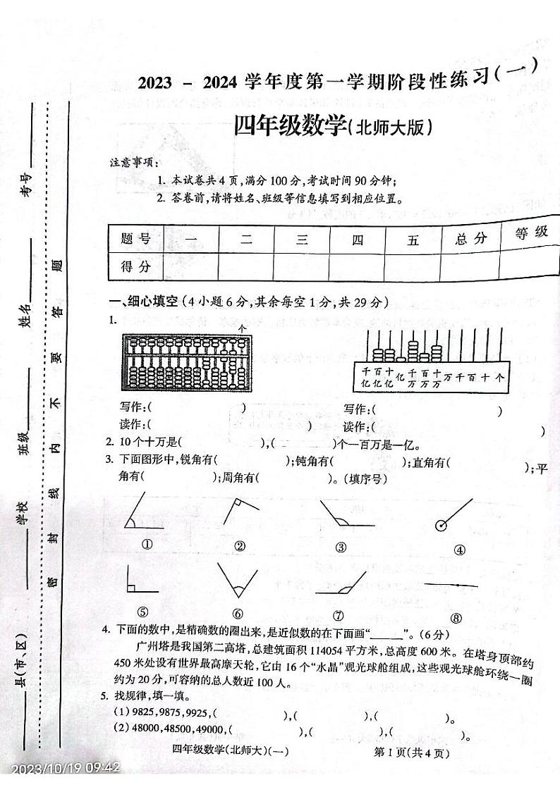 安徽省亳州市谯城区亳州学院附属学校2023-2024学年四年级上学期10月月考数学试题第1页