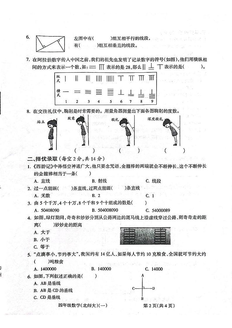 安徽省亳州市谯城区亳州学院附属学校2023-2024学年四年级上学期10月月考数学试题第2页