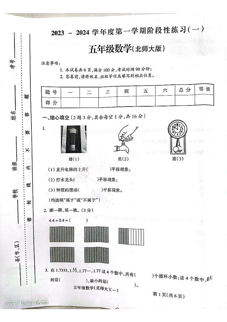安徽省亳州市谯城区亳州学院附属学校2023-2024学年五年级上学期10月月考数学试题01