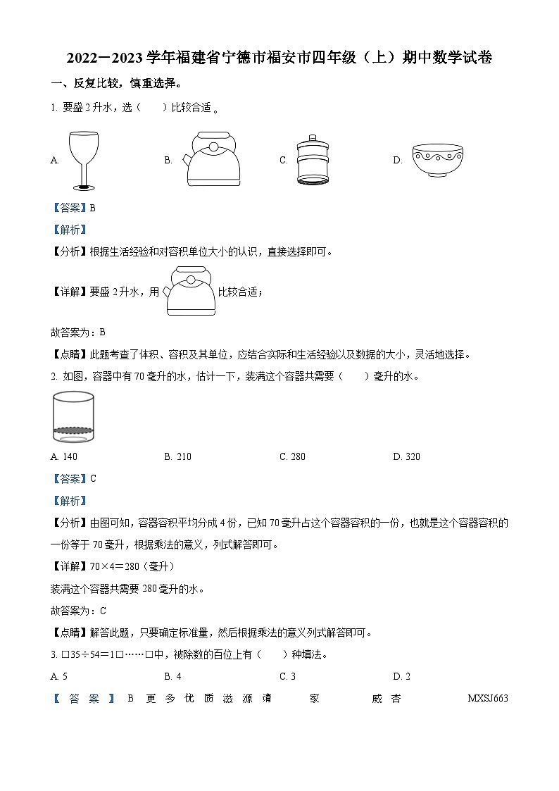 2022-2023学年福建省宁德市福安市人教版四年级上册期中考试数学试卷（解析版）01