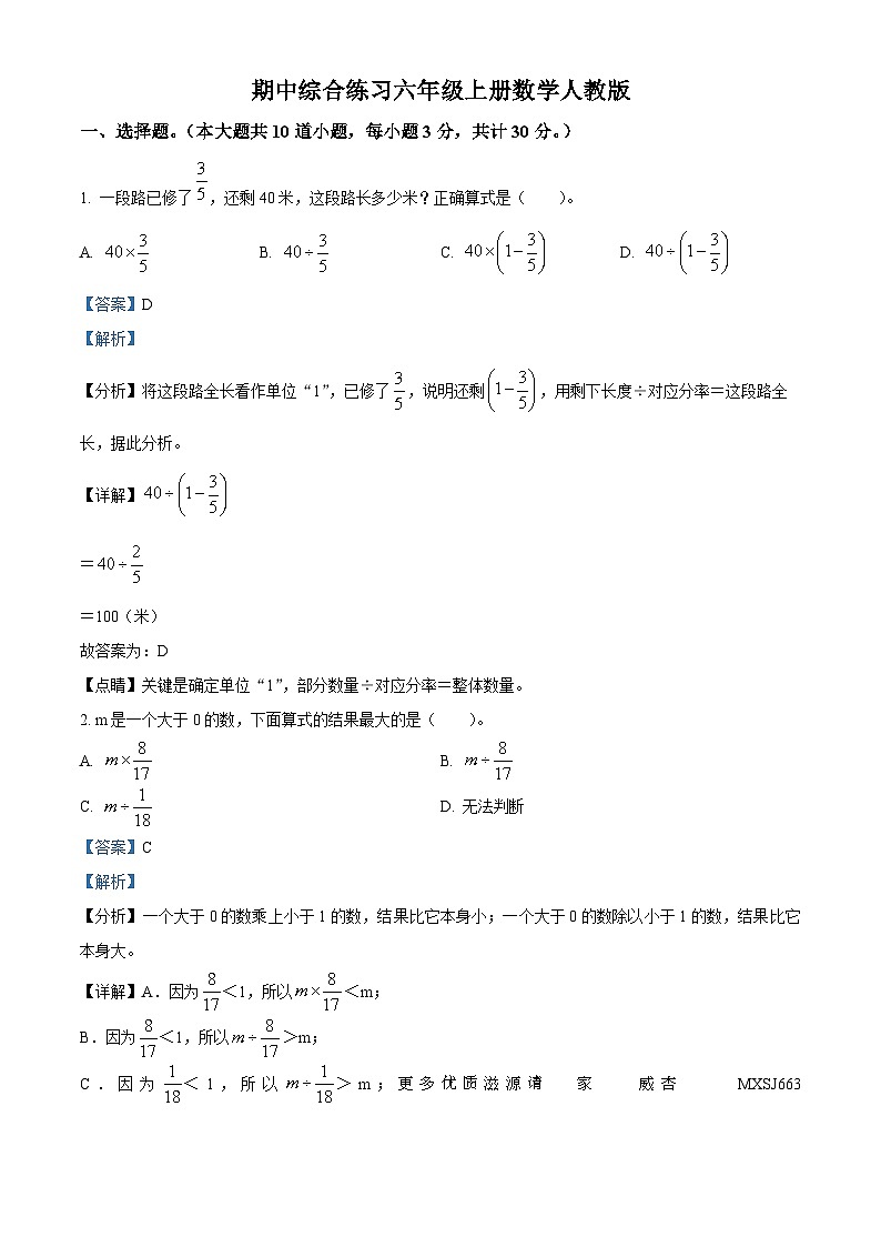 2023-2024学年人教版六年级上册期中综合练习数学试卷（解析版）01