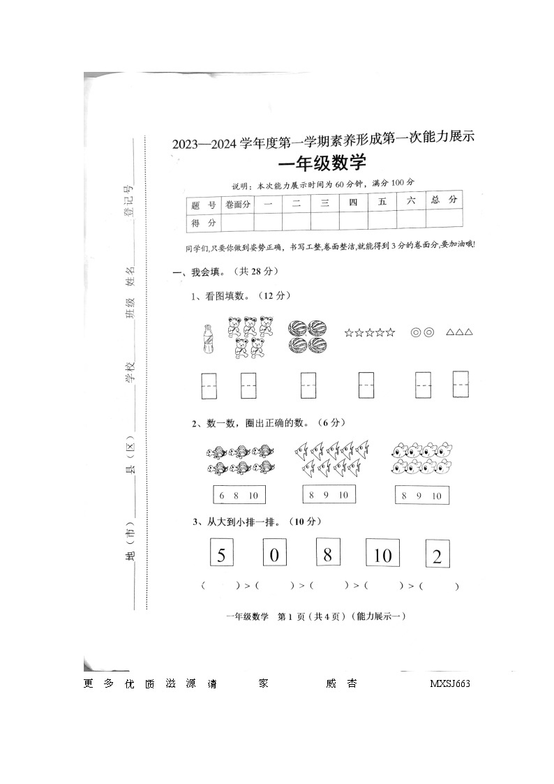 山西省临汾市襄汾县2023-2024学年一年级上学期10月月考数学试题01