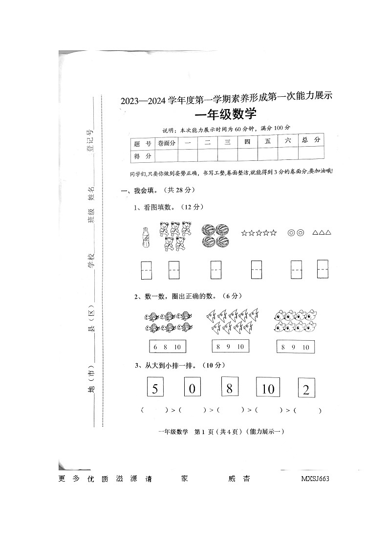 山西省临汾市襄汾县2023-2024学年一年级上学期10月月考数学试题第1页