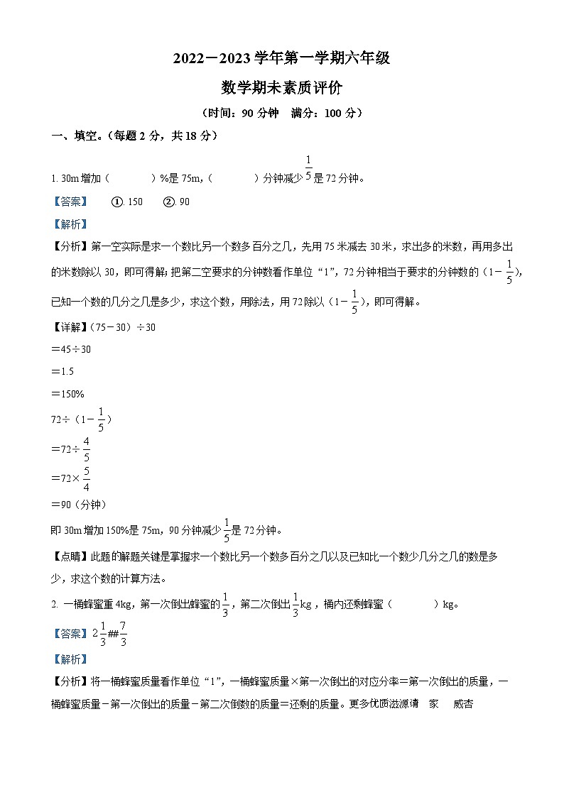 2022-2023学年河北省衡水市高新区冀教版六年级上册期末素质评价数学试卷（解析版）01