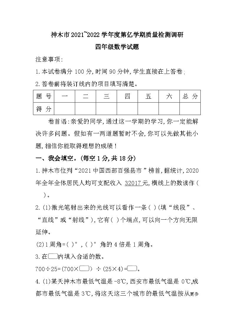 陕西省榆林市神木市2021-2022学年四年级上学期期末质量检测数学试题第1页