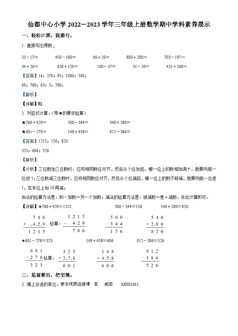 2022-2023学年福建省华安县仙都镇仙都学区仙都中心小学人教版三年级上册期中学科素养数学试卷（解析版）01