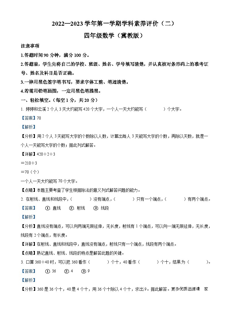 2022-2023学年河北省邢台市巨鹿县育红实验学校冀教版四年级上册期中考试数学试卷（解析版）第1页