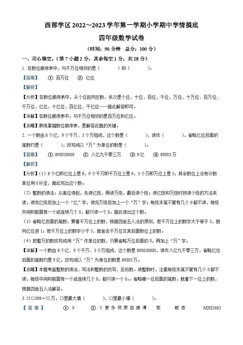 2022-2023学年湖北省十堰市房县西部学区人教版四年级上册期中教学质量监测数学试卷（解析版）01