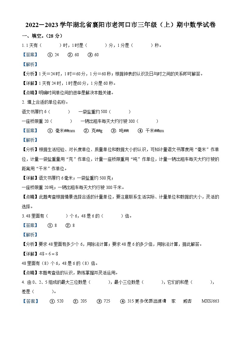 2022-2023学年湖北省襄阳市老河口市人教版三年级上册期中考试数学试卷（解析版）01
