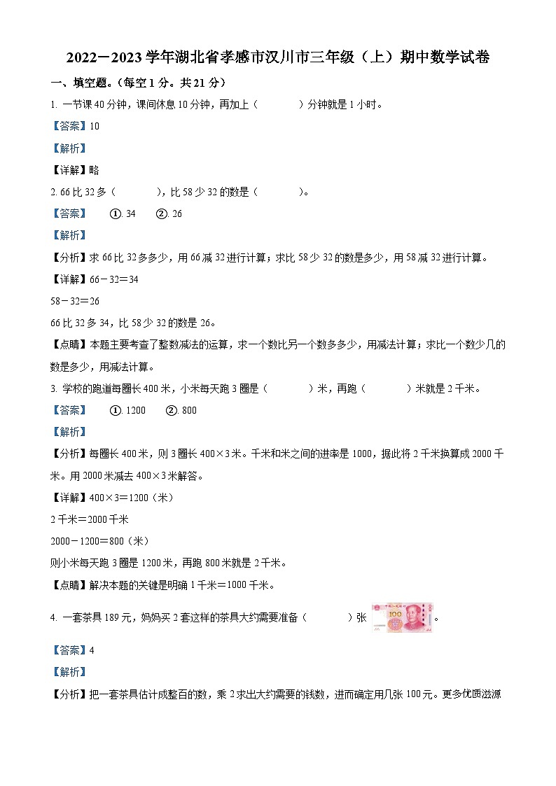 2022-2023学年湖北省孝感市汉川市人教版三年级上册期中考试数学试卷（解析版）第1页