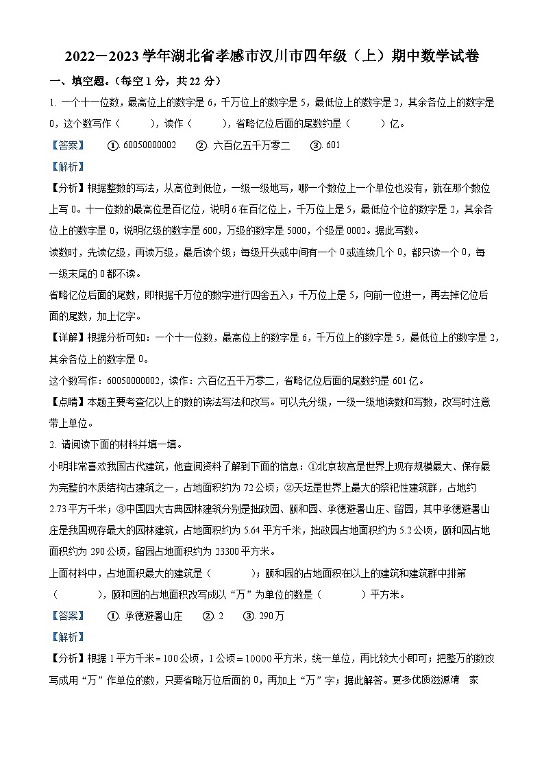 2022-2023学年湖北省孝感市汉川市人教版四年级上册期中质量测评数学试卷（解析版）第1页
