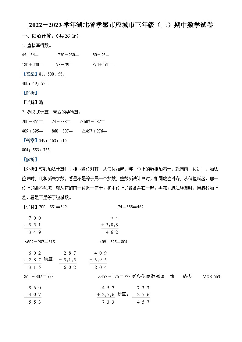 2022-2023学年湖北省孝感市应城市人教版三年级上册期中考试数学试卷（解析版）01