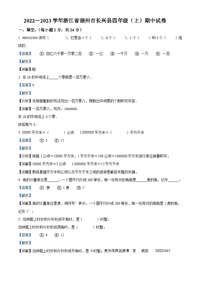 2022-2023学年浙江省湖州市长兴县人教版四年级上册期中考试数学试卷（解析版）01
