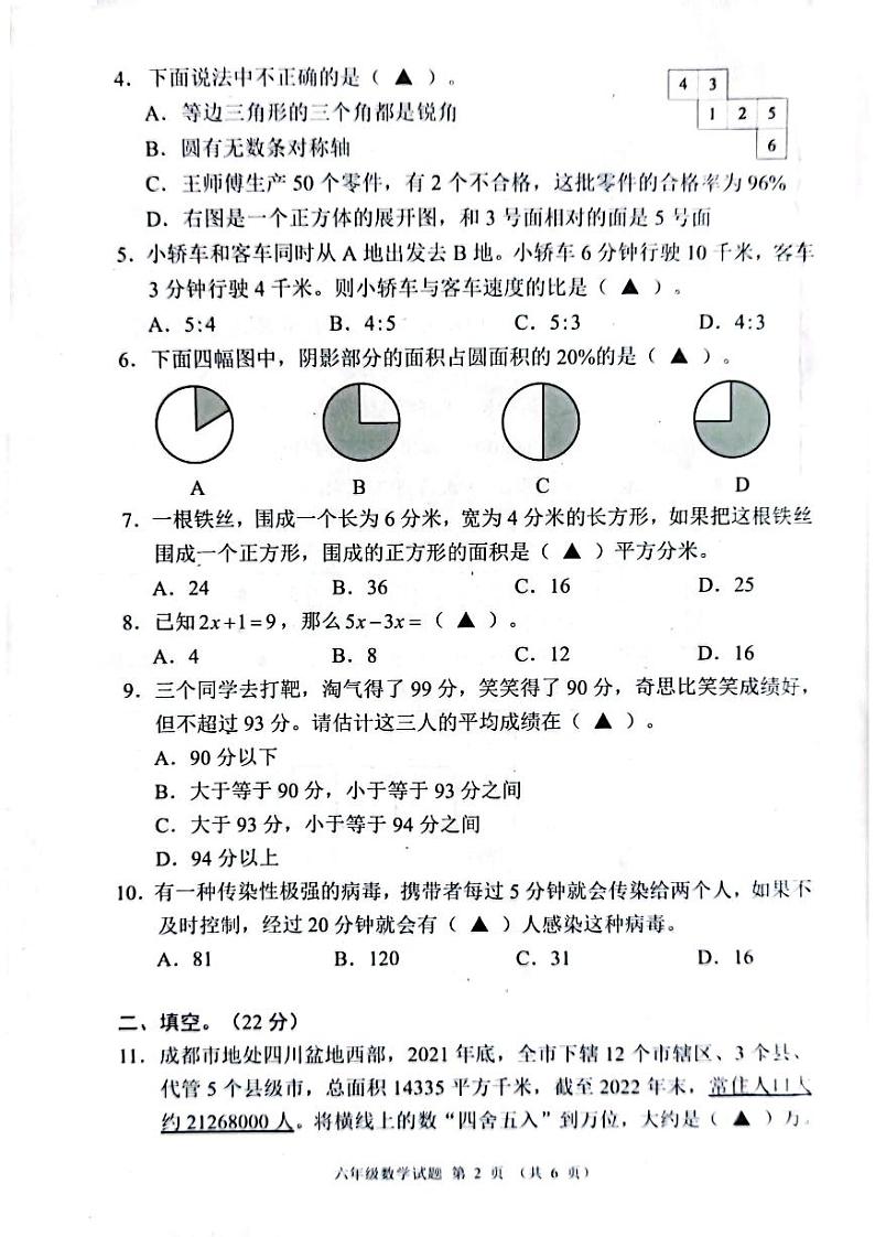 四川省成都市都江堰市2022-2023学年六年级下学期期末数学试卷第2页