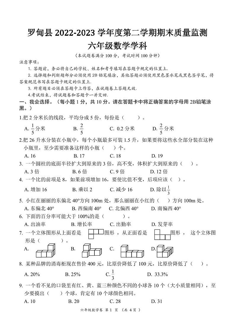 【教研室提供】贵州省罗甸县2022-2023学年六年级下学期期末质量监测数学试题01