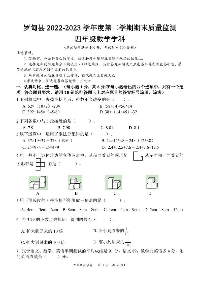 【教研室提供】贵州省罗甸县2022-2023学年四年级下学期期末质量监测数学试题第1页