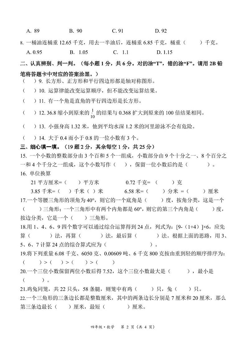 【教研室提供】贵州省罗甸县2022-2023学年四年级下学期期末质量监测数学试题第2页