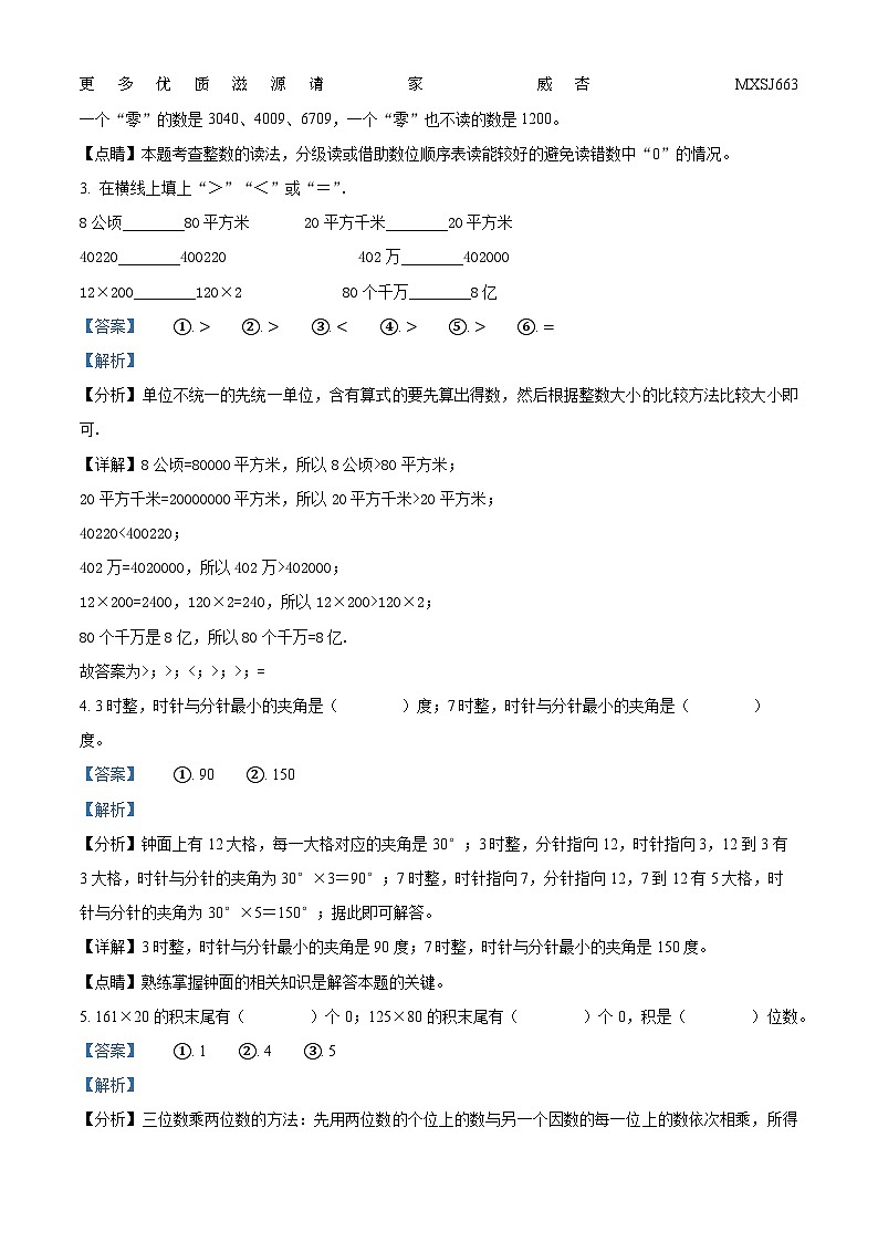 2022-2023学年河北省邢台市襄都区邢台市平安小学等2校冀教版四年级上册期中考试数学试卷（解析版）第2页