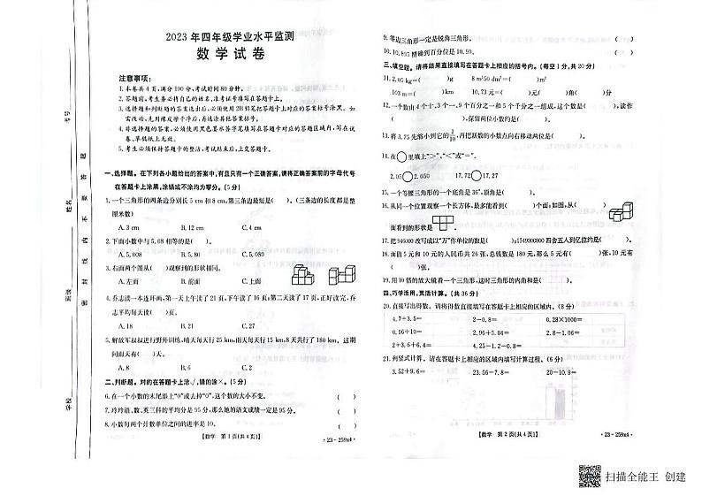 广东省云浮市2022-2023学年四年级下学期期末数学试题第1页
