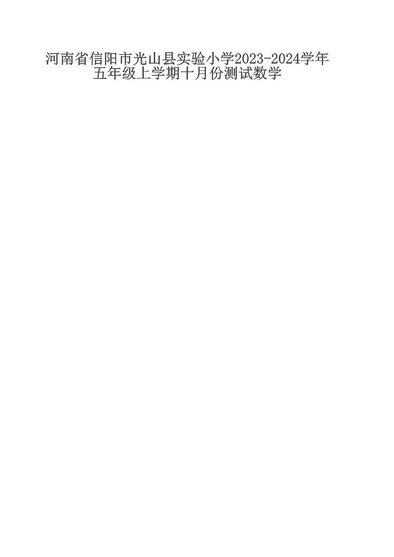 河南省信阳市光山县实验小学2023-2024学年五年级上学期十月份测试数学第1页