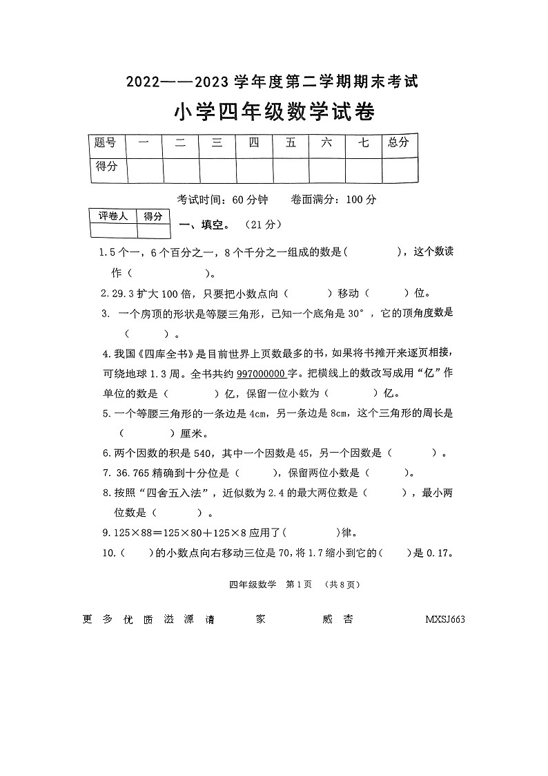 辽宁省盘锦市盘山县2022-2023学年四年级下学期期末数学试题第1页